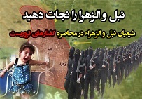 شیعیان نبل و الزهراء را نجات دهید/عکس‌نوشت